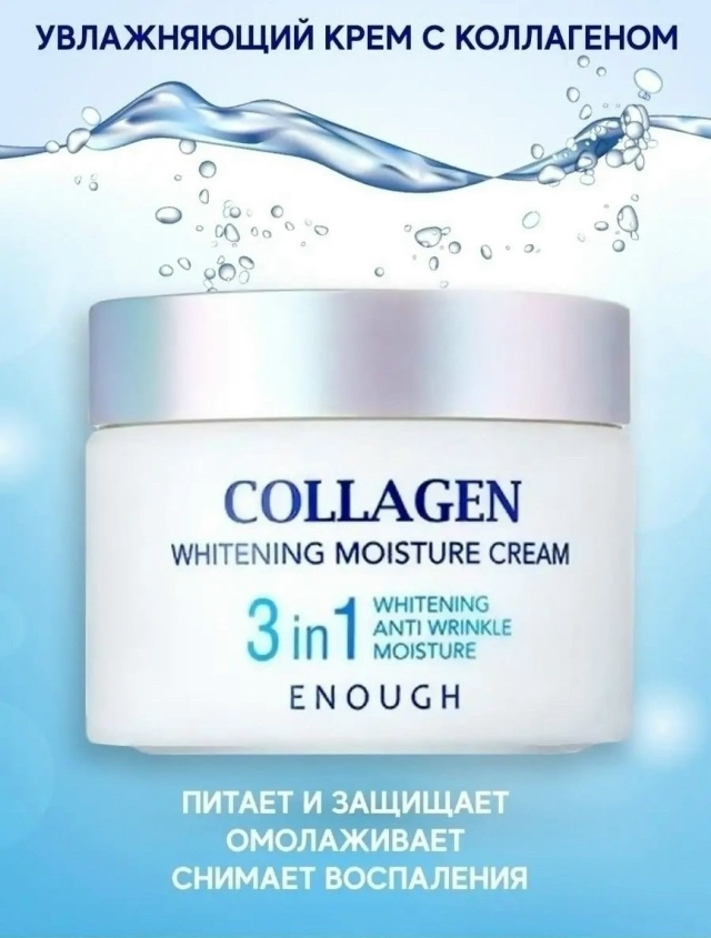 Крем 3 в 1 Collagen Whitening Moisture Cream