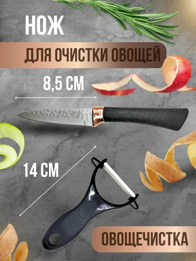 Нож для чистки овощей и овощечистка