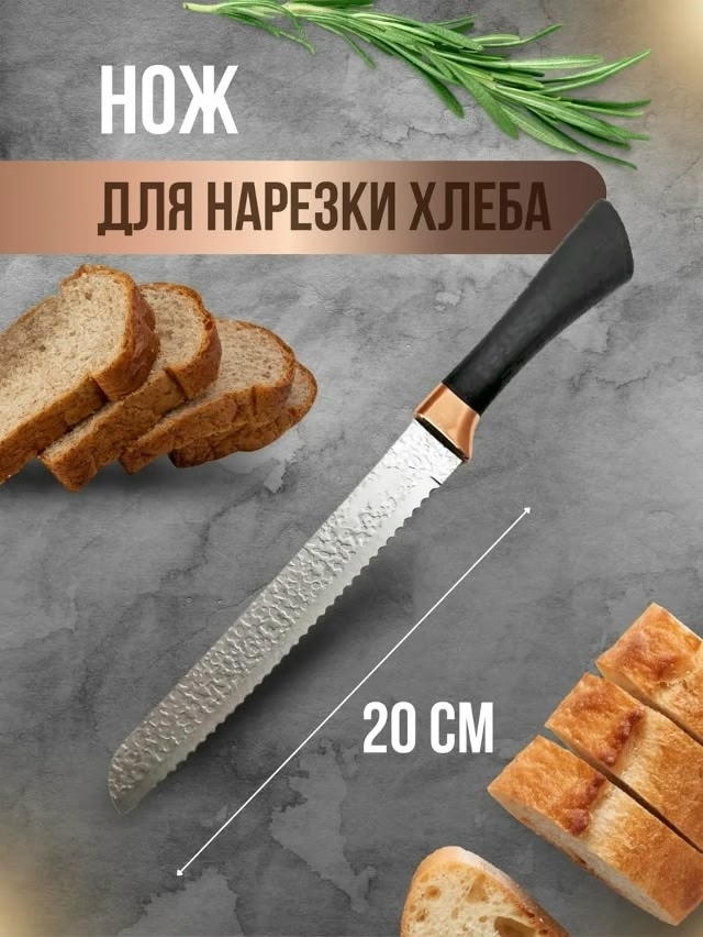 Нож для хлеба 20 см