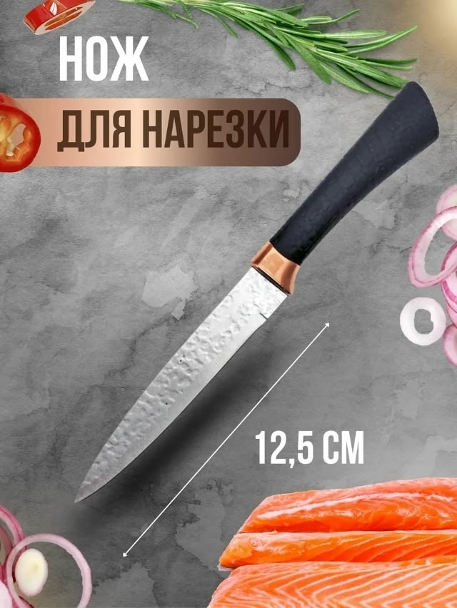 Нож для нарезки 12.5 см