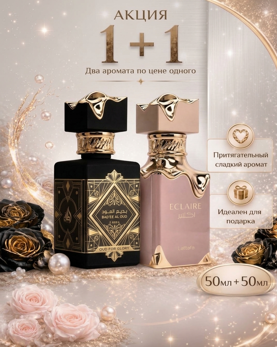 Набор из двух парфюмов: Bade'e Al Oud Black и Lattafa Eclaire