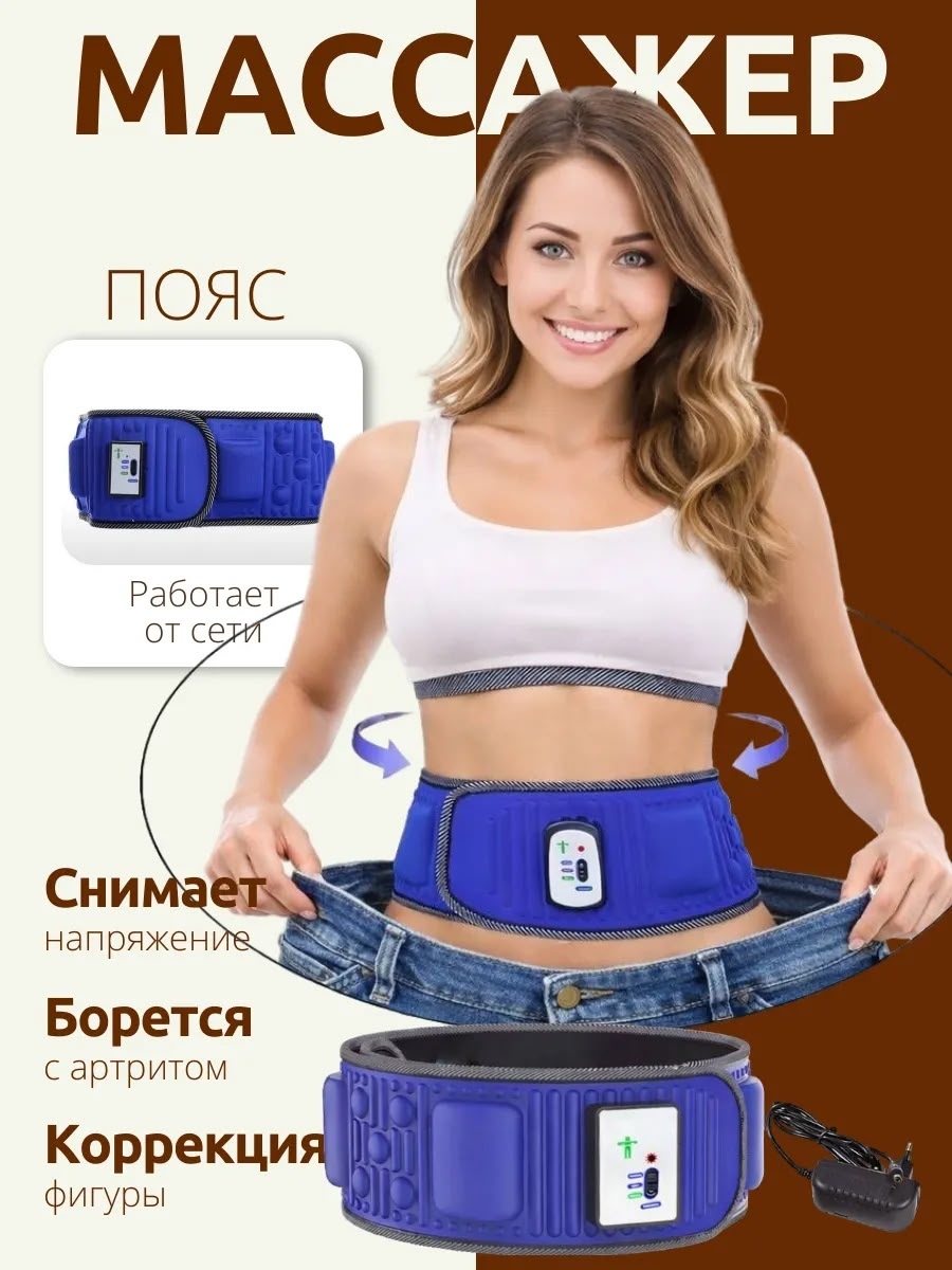 Массажный пояс на талии