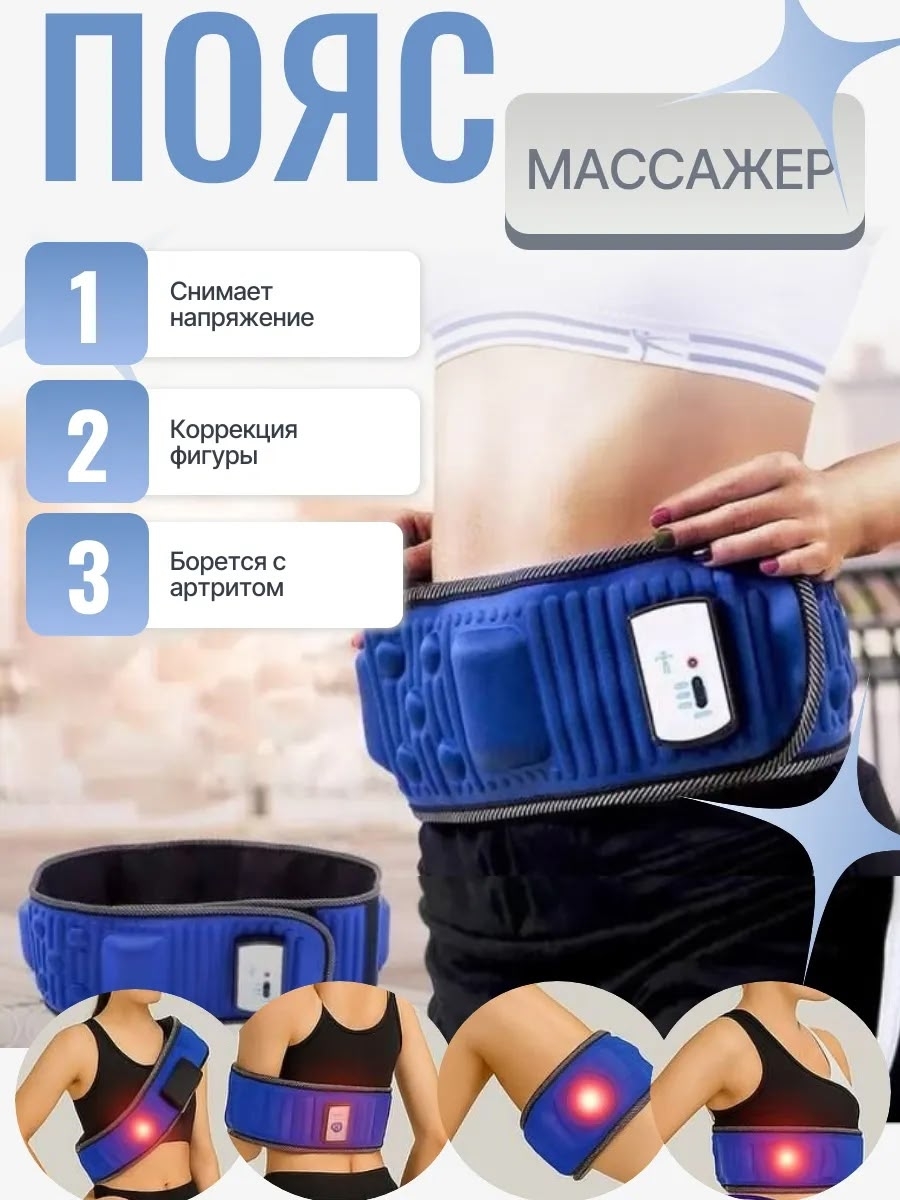 Пояс-массажёр для тела