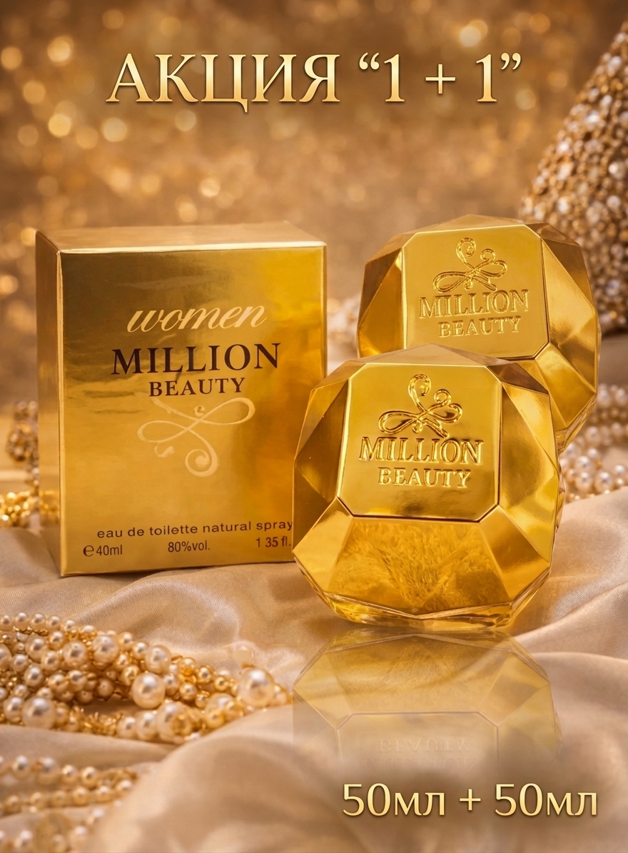 Парфюм Million Beauty, золотой флакон 50 мл